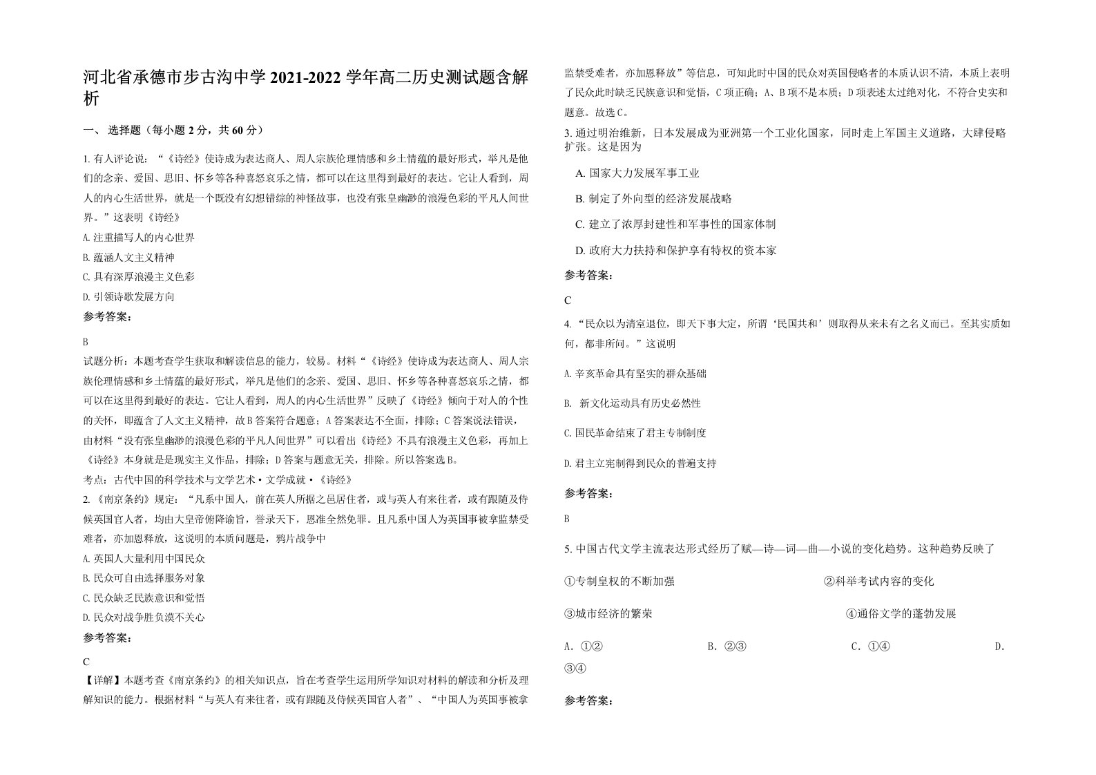 河北省承德市步古沟中学2021-2022学年高二历史测试题含解析