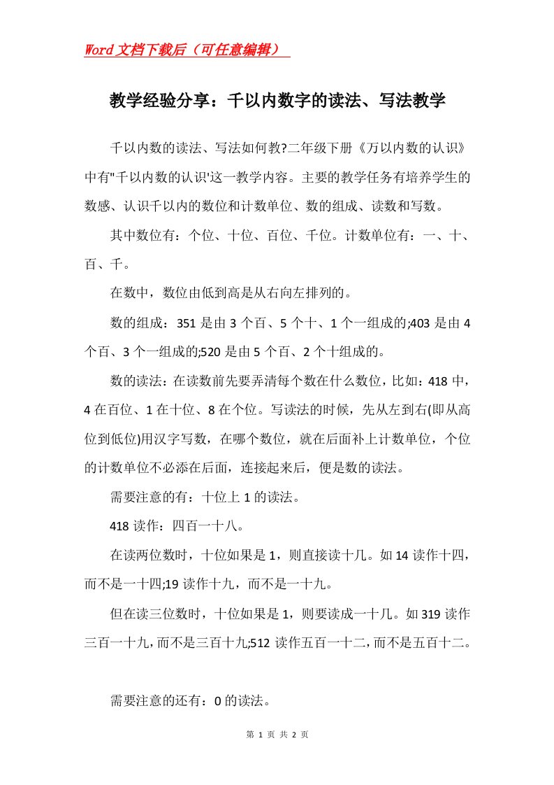 教学经验分享千以内数字的读法写法教学