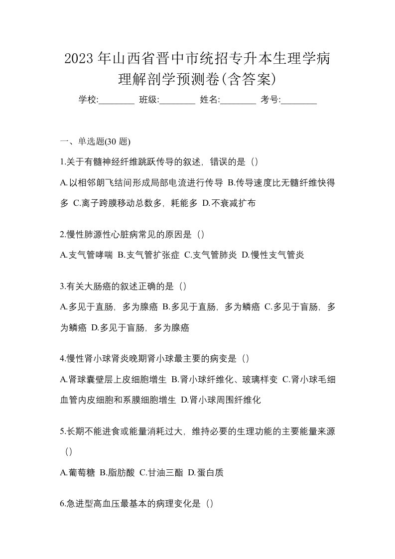 2023年山西省晋中市统招专升本生理学病理解剖学预测卷含答案