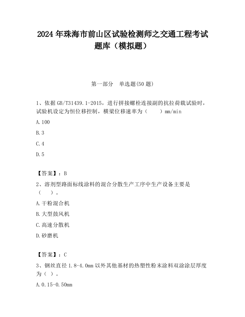 2024年珠海市前山区试验检测师之交通工程考试题库（模拟题）