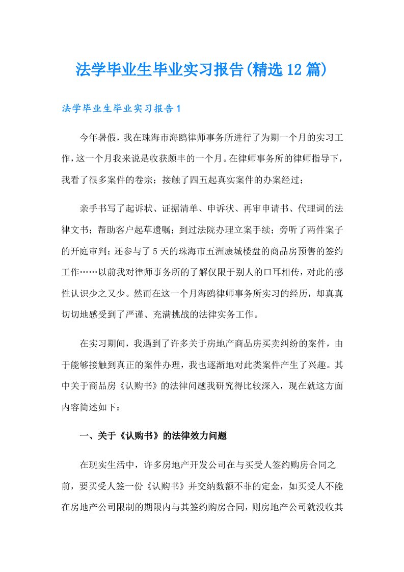 法学毕业生毕业实习报告(精选12篇)