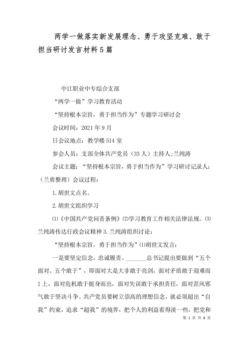 两学一做落实新发展理念、勇于攻坚克难、敢于担当研讨发言材料5篇（一）