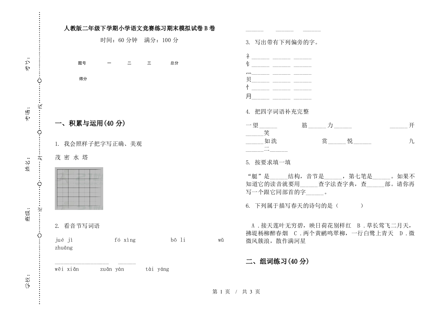 人教版二年级下学期小学语文竞赛练习期末模拟试卷B卷