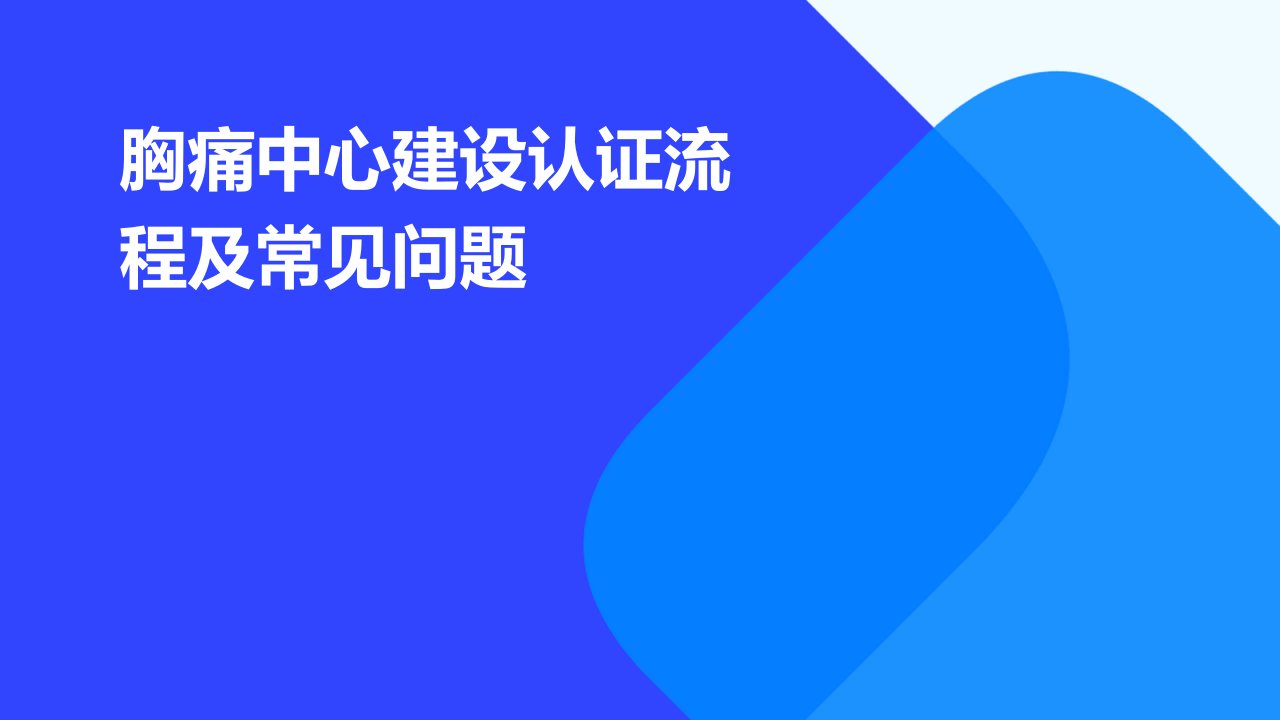 胸痛中心建设认证流程及常见问题