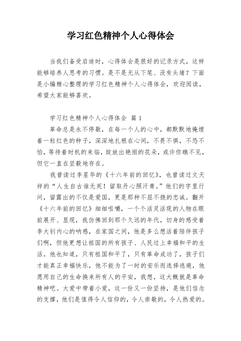 学习红色精神个人心得体会