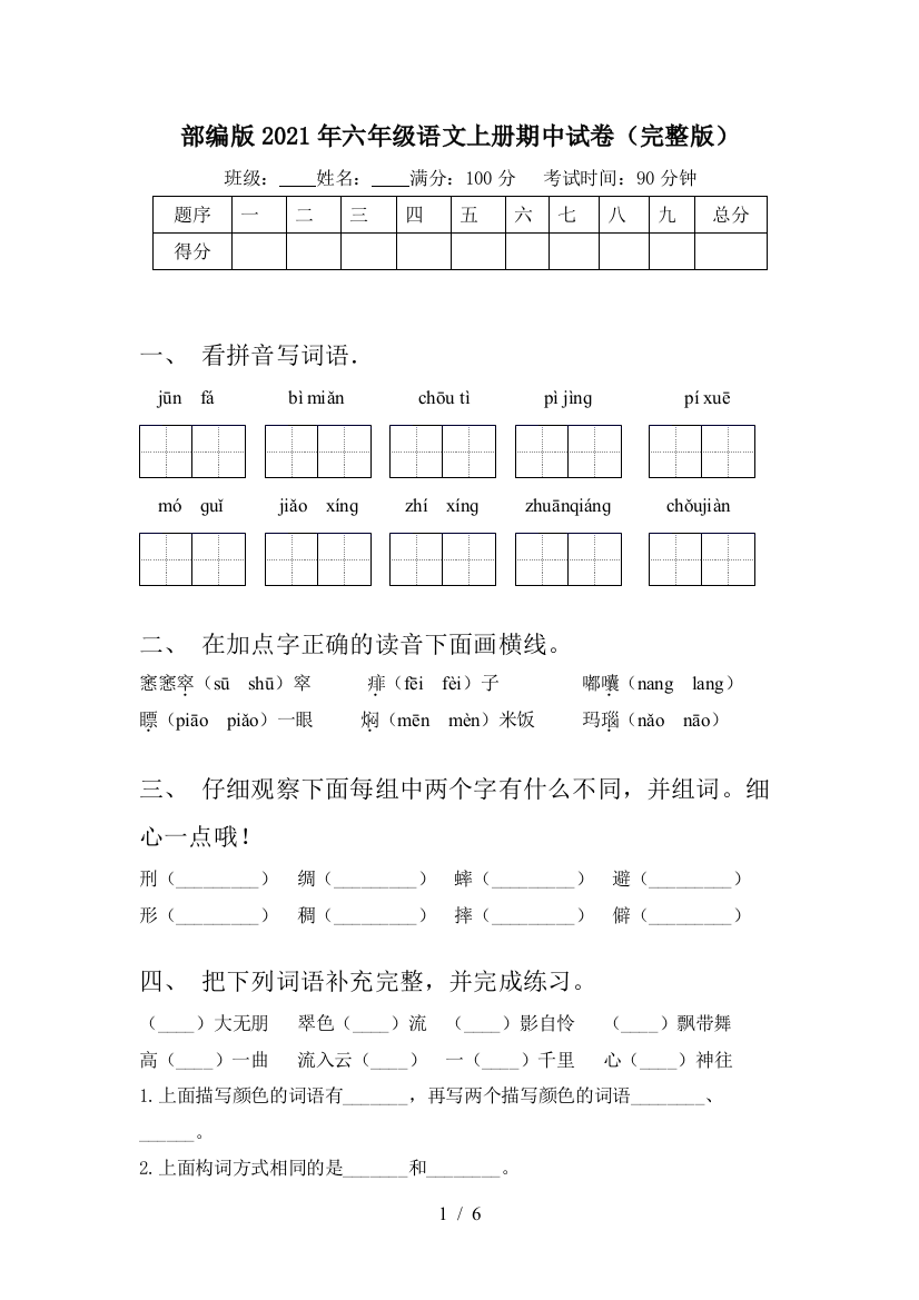 部编版2021年六年级语文上册期中试卷(完整版)