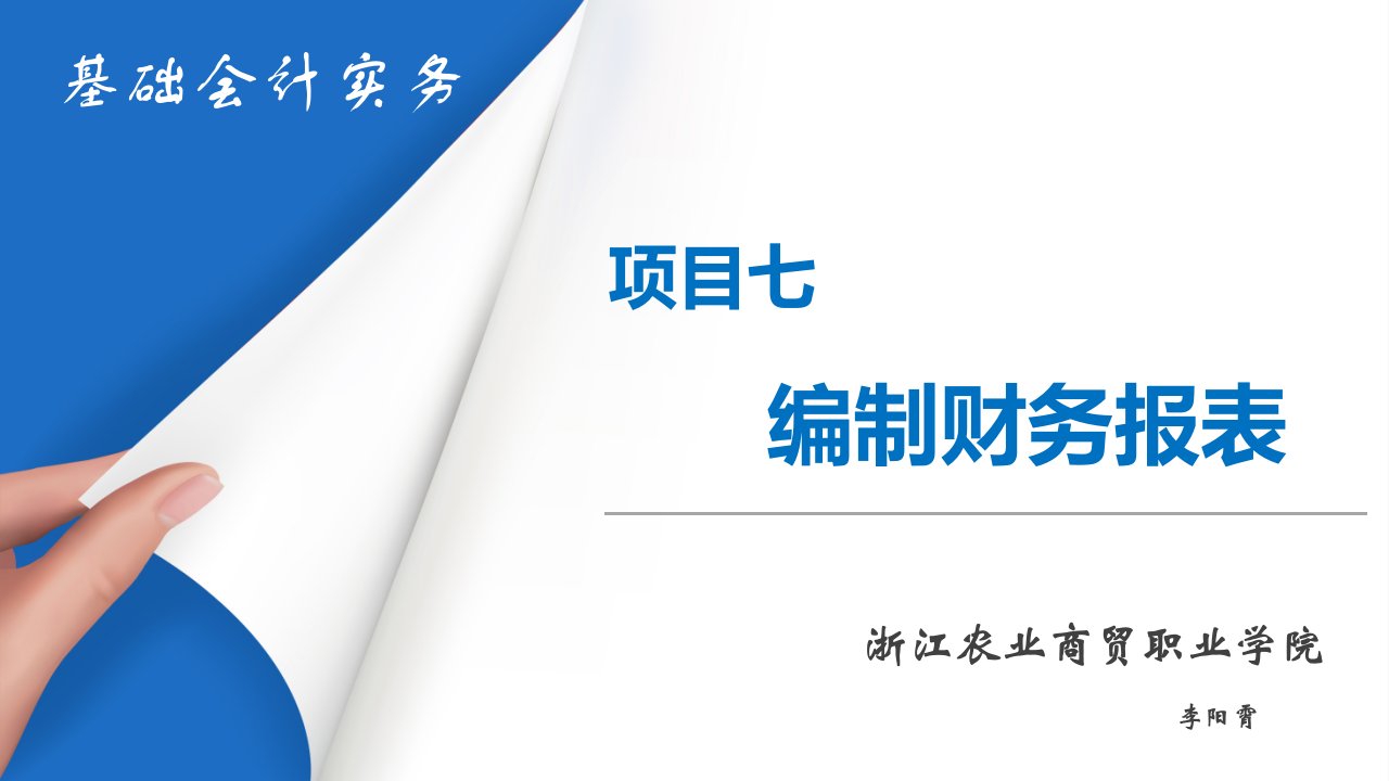 教学课件项目七编制财务报表