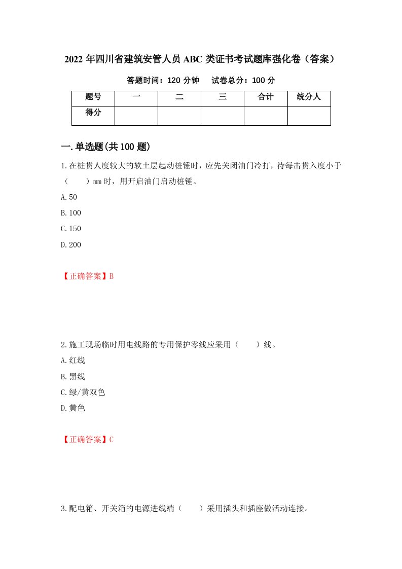 2022年四川省建筑安管人员ABC类证书考试题库强化卷答案第81次