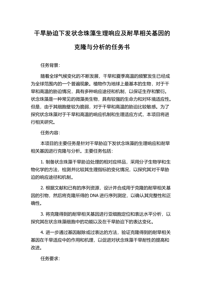 干旱胁迫下发状念珠藻生理响应及耐旱相关基因的克隆与分析的任务书