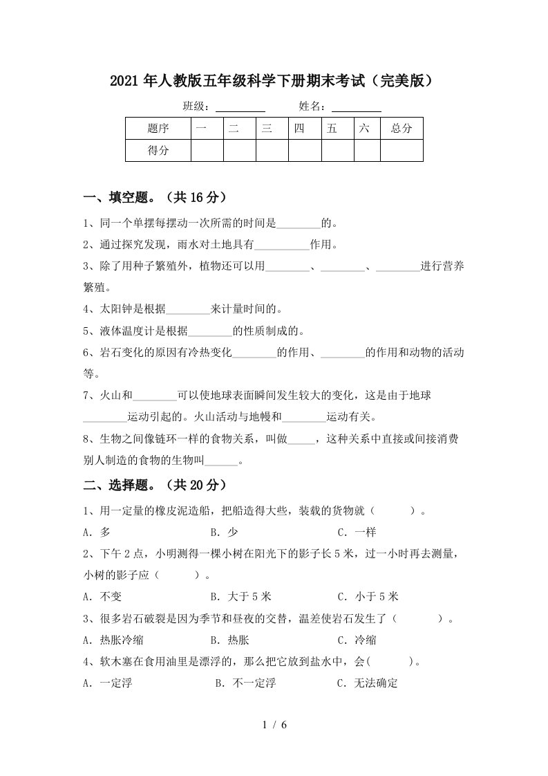 2021年人教版五年级科学下册期末考试完美版