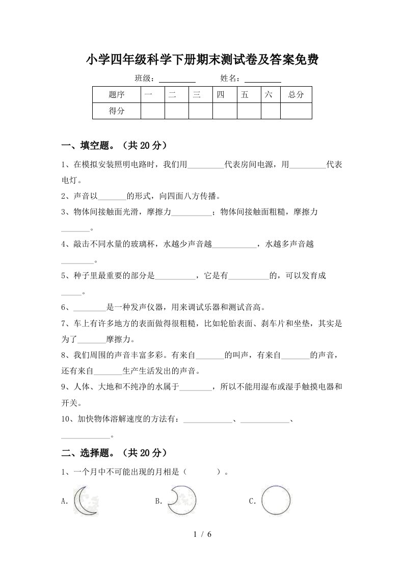 小学四年级科学下册期末测试卷及答案免费