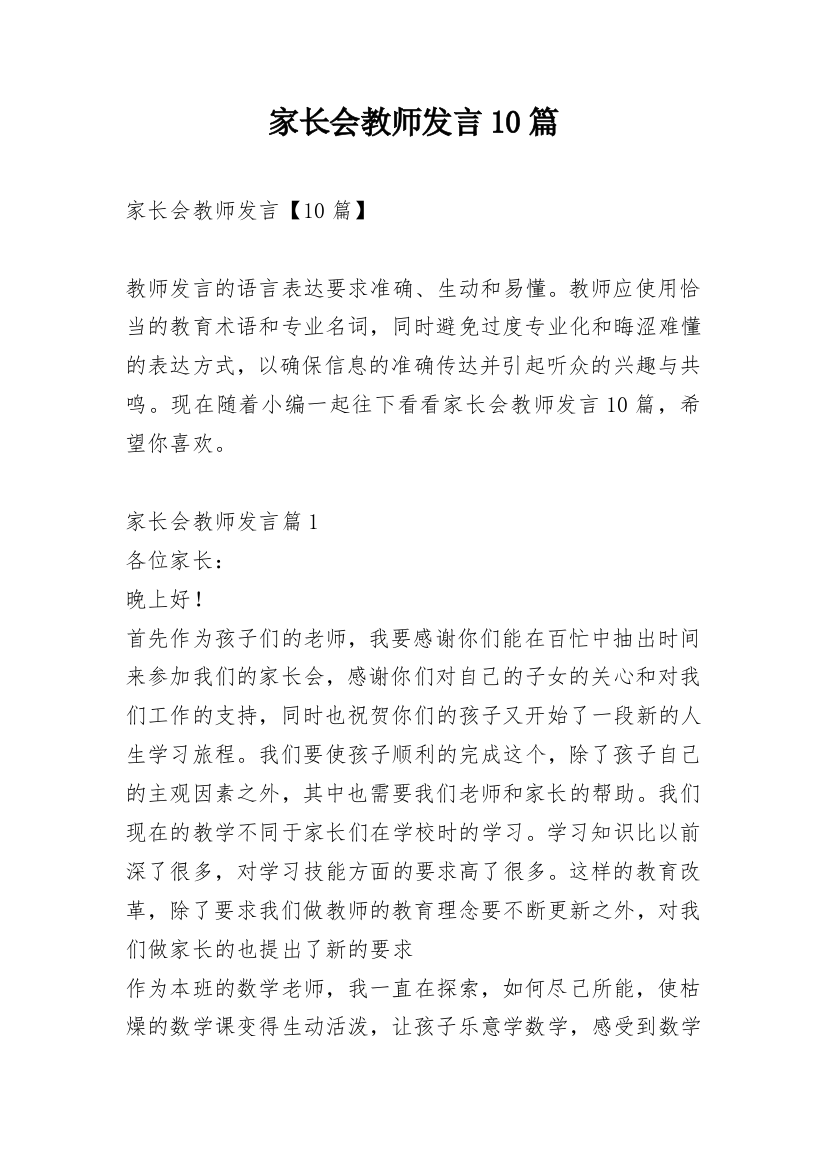 家长会教师发言10篇