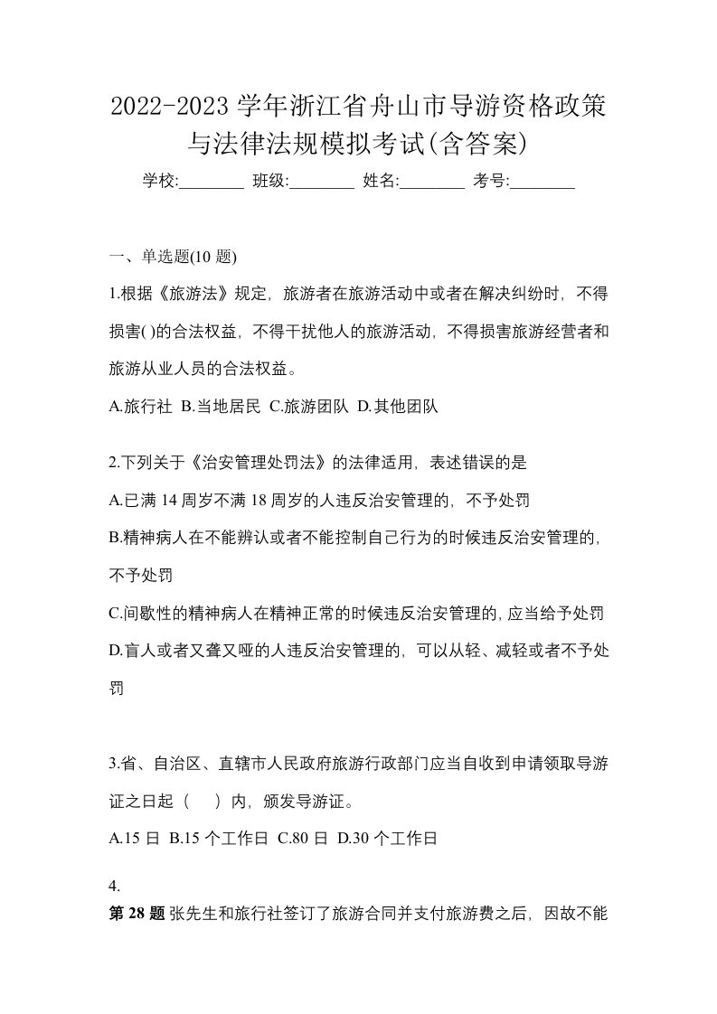 2022-2023学年浙江省舟山市导游资格政策与法律法规模拟考试含答案