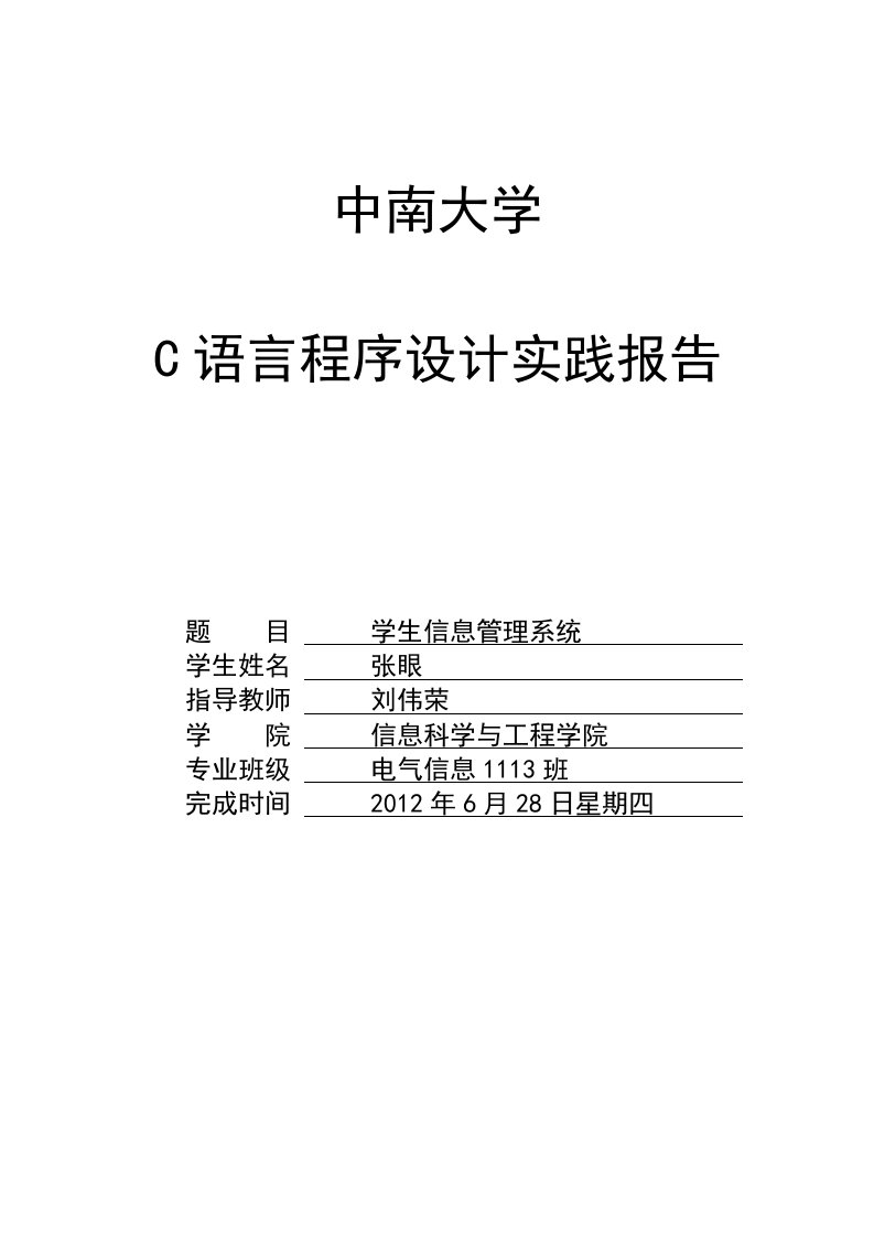 中南大学c语言课程实践报告