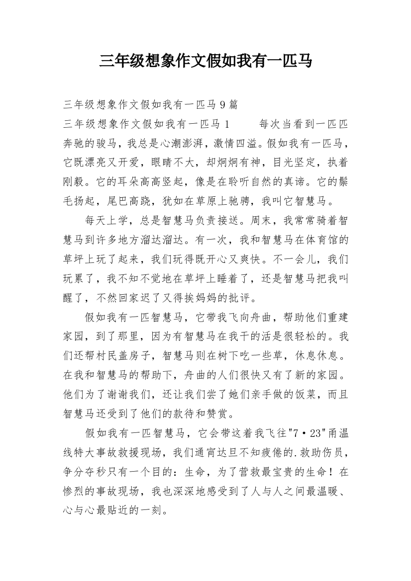 三年级想象作文假如我有一匹马