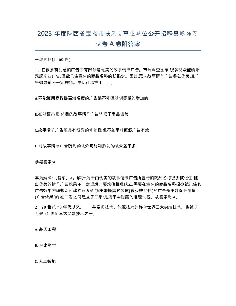 2023年度陕西省宝鸡市扶风县事业单位公开招聘真题练习试卷A卷附答案