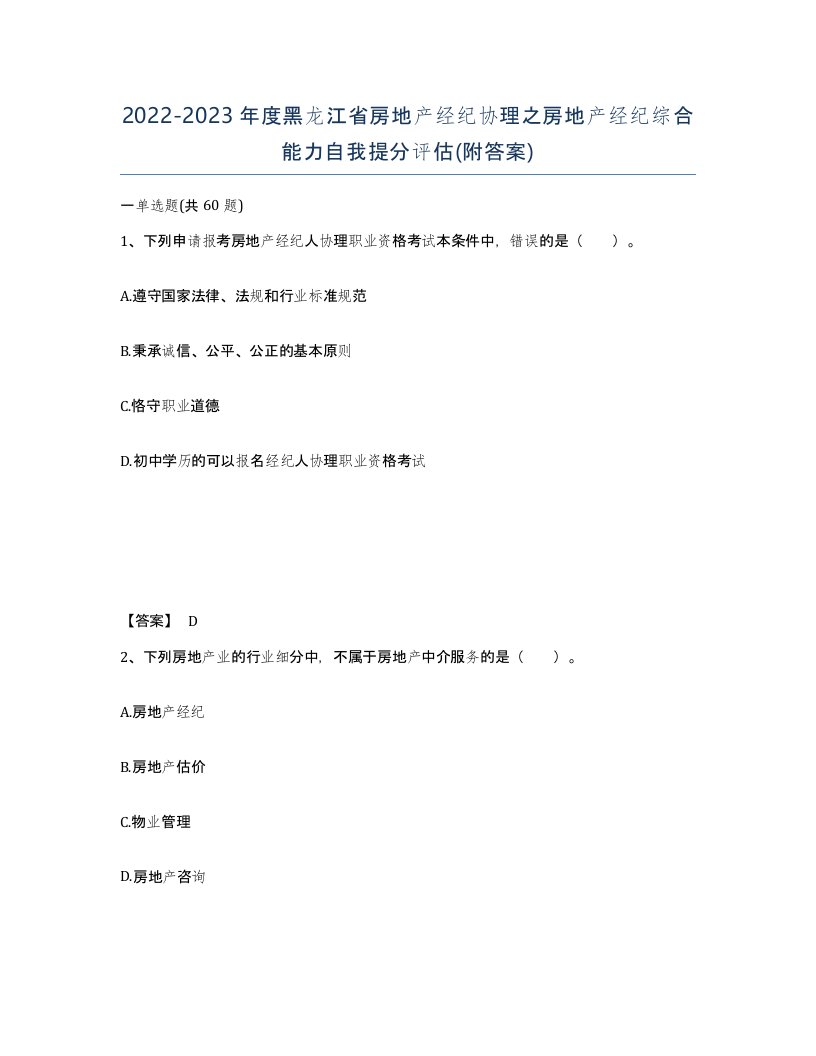 2022-2023年度黑龙江省房地产经纪协理之房地产经纪综合能力自我提分评估附答案