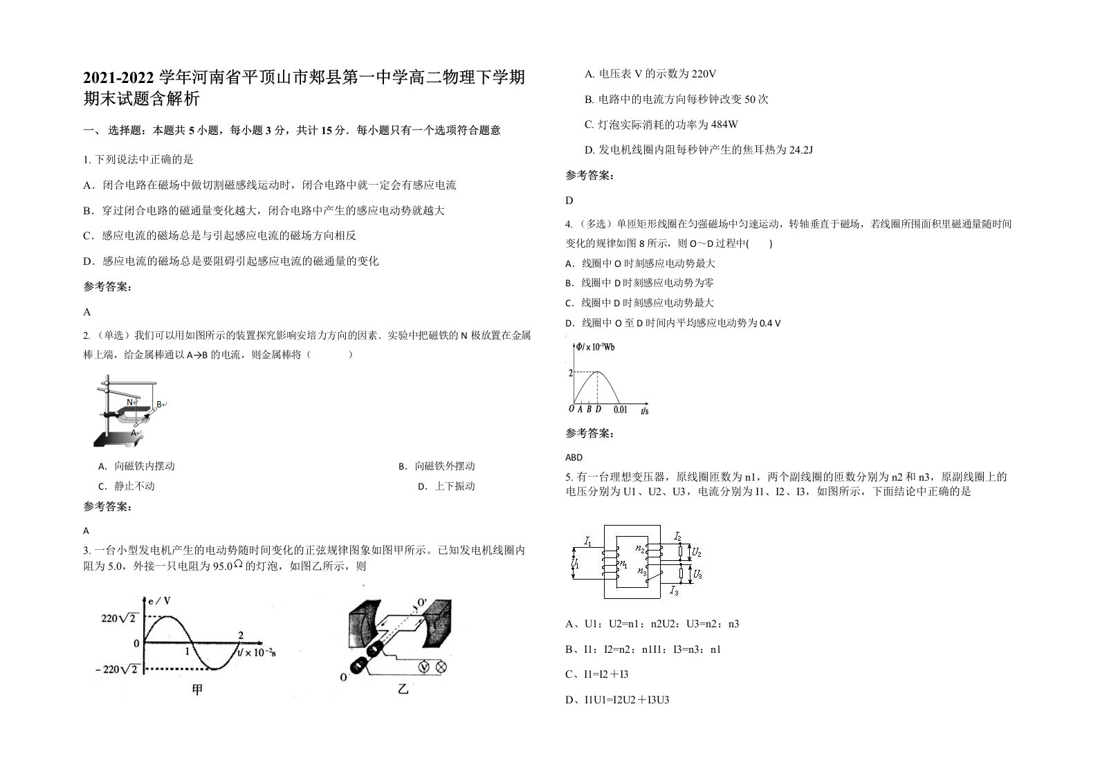 2021-2022学年河南省平顶山市郏县第一中学高二物理下学期期末试题含解析