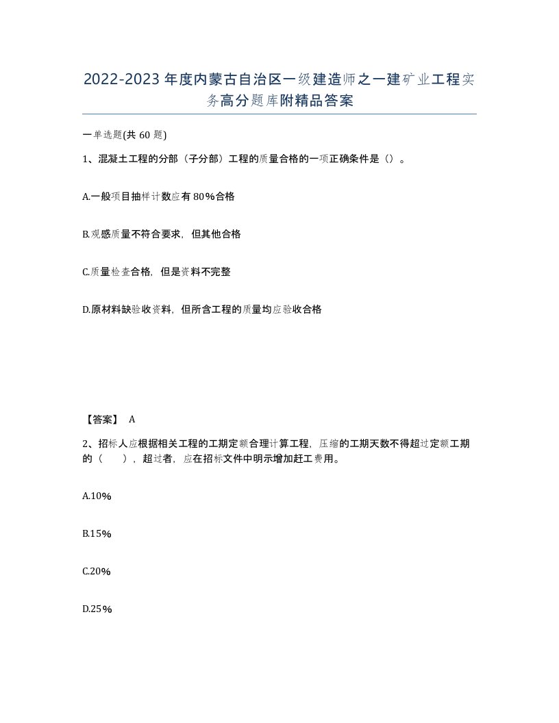 2022-2023年度内蒙古自治区一级建造师之一建矿业工程实务高分题库附答案