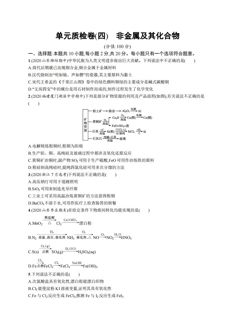 单元质检卷(四)　非金属及其化合物