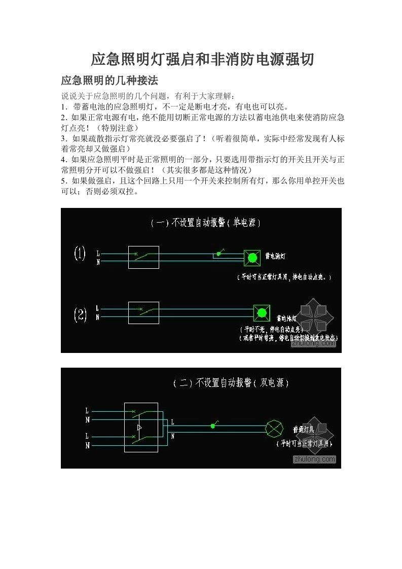 应急照明强启与非消防电源强切