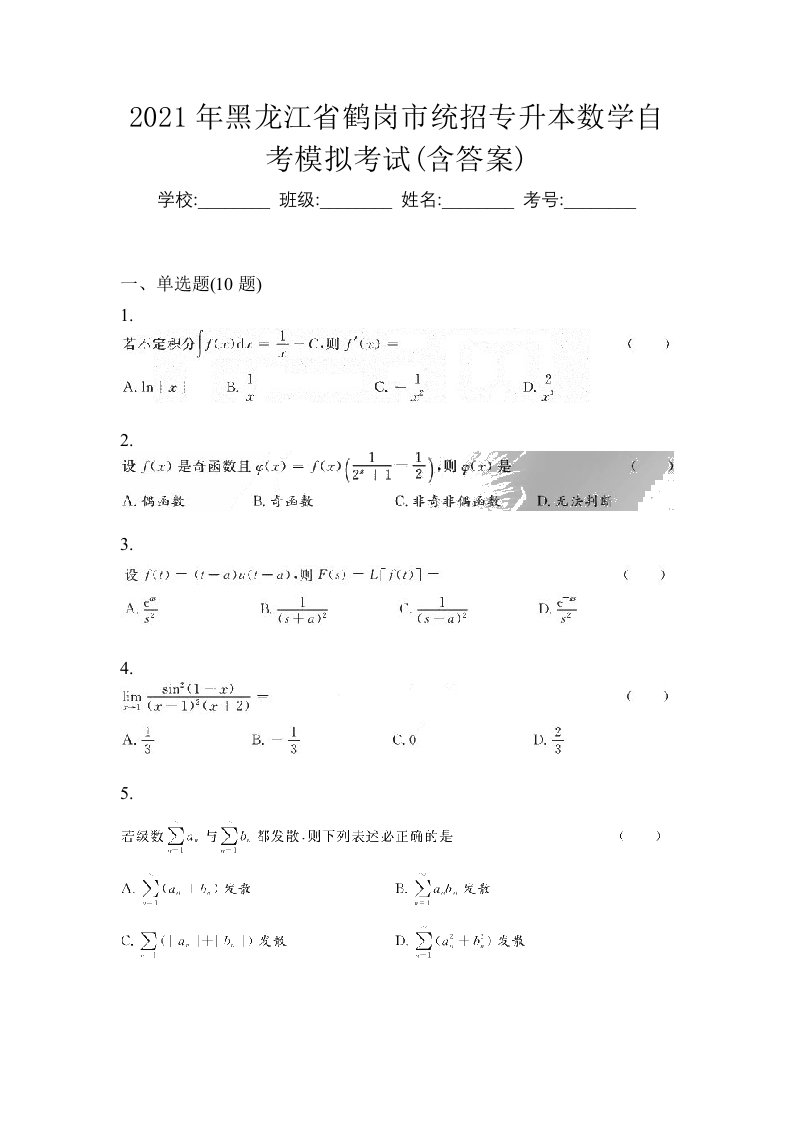 2021年黑龙江省鹤岗市统招专升本数学自考模拟考试含答案