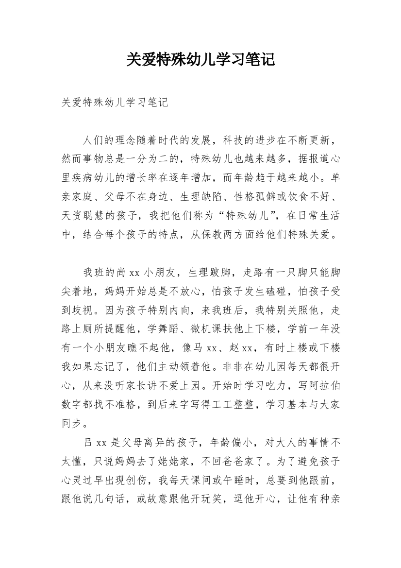 关爱特殊幼儿学习笔记