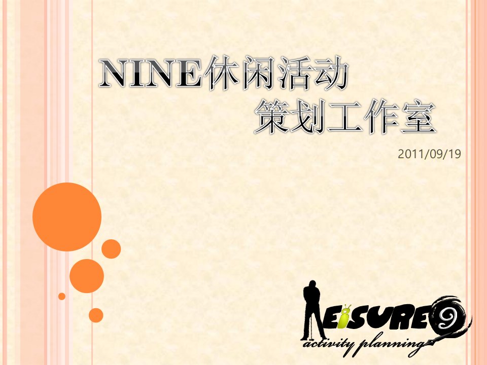 NINE休闲活动策划工作室