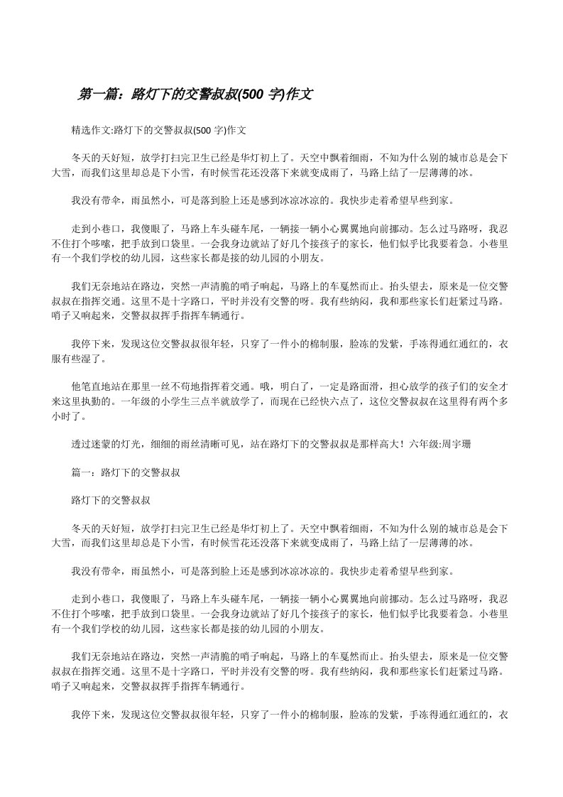 路灯下的交警叔叔(500字)作文[修改版]