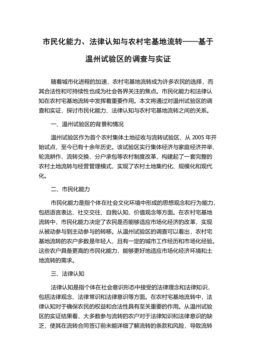 市民化能力、法律认知与农村宅基地流转——基于温州试验区的调查与实证