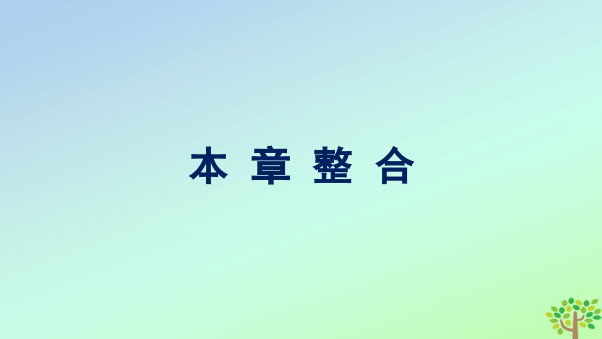 新教材适用高中生物第3章基因的本质本章整合课件新人教版必修2