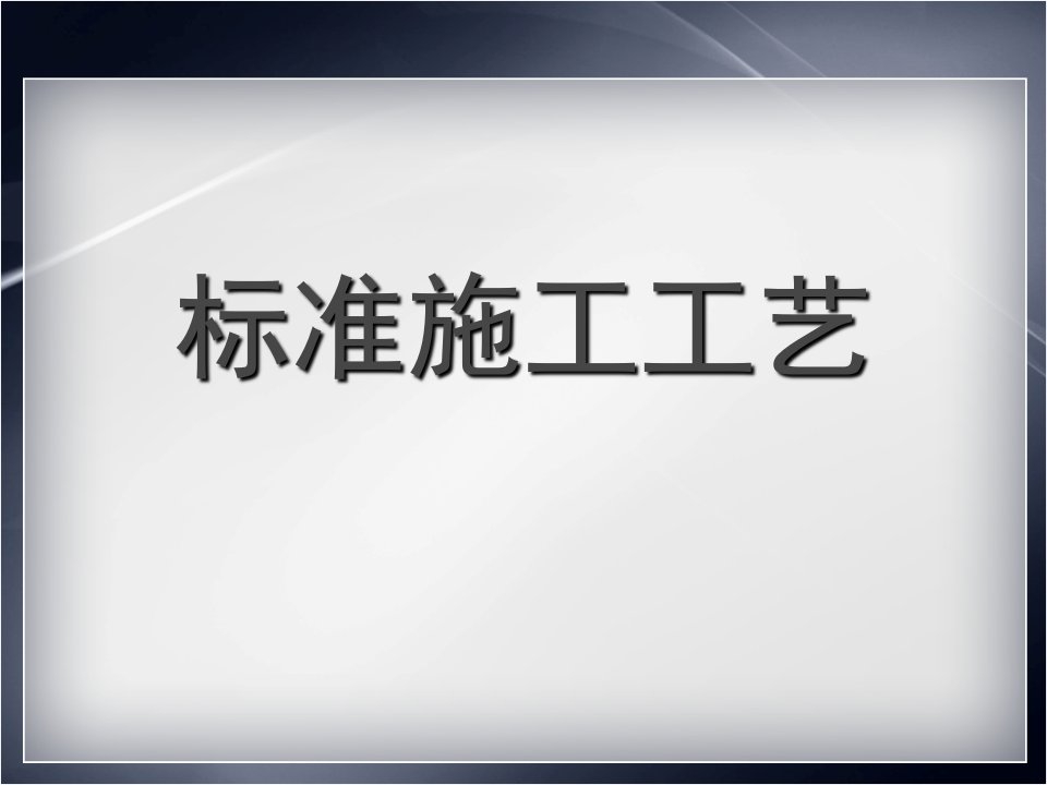 装饰公司标准施工工艺