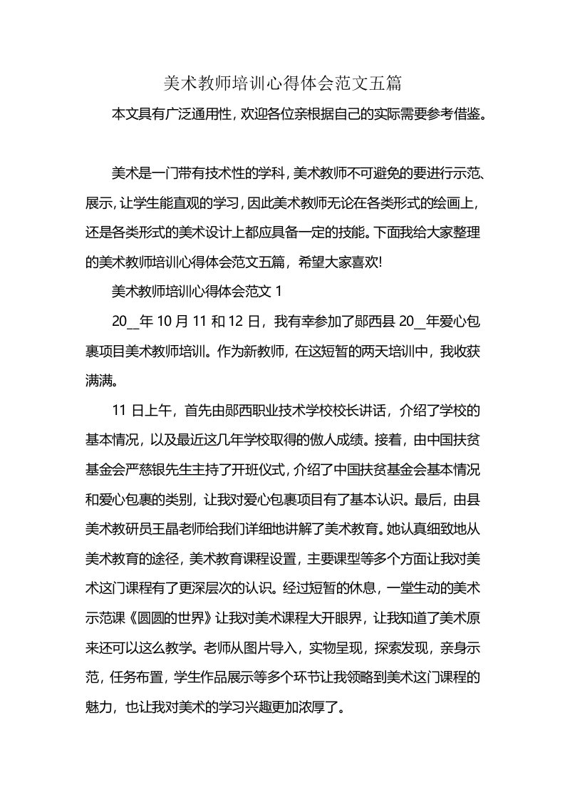 美术教师培训心得体会范文五篇