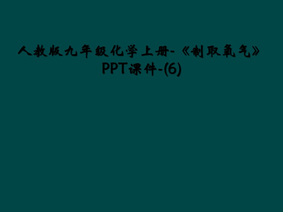 人教版九年级化学上册-《制取氧气》课件-6