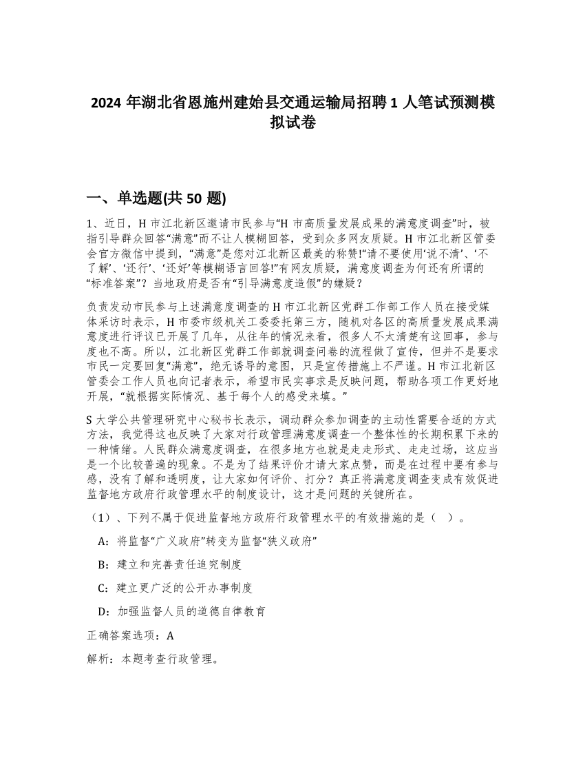 2024年湖北省恩施州建始县交通运输局招聘1人笔试预测模拟试卷-5