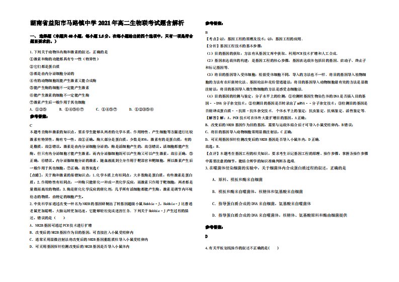 湖南省益阳市马路镇中学2021年高二生物联考试题含解析