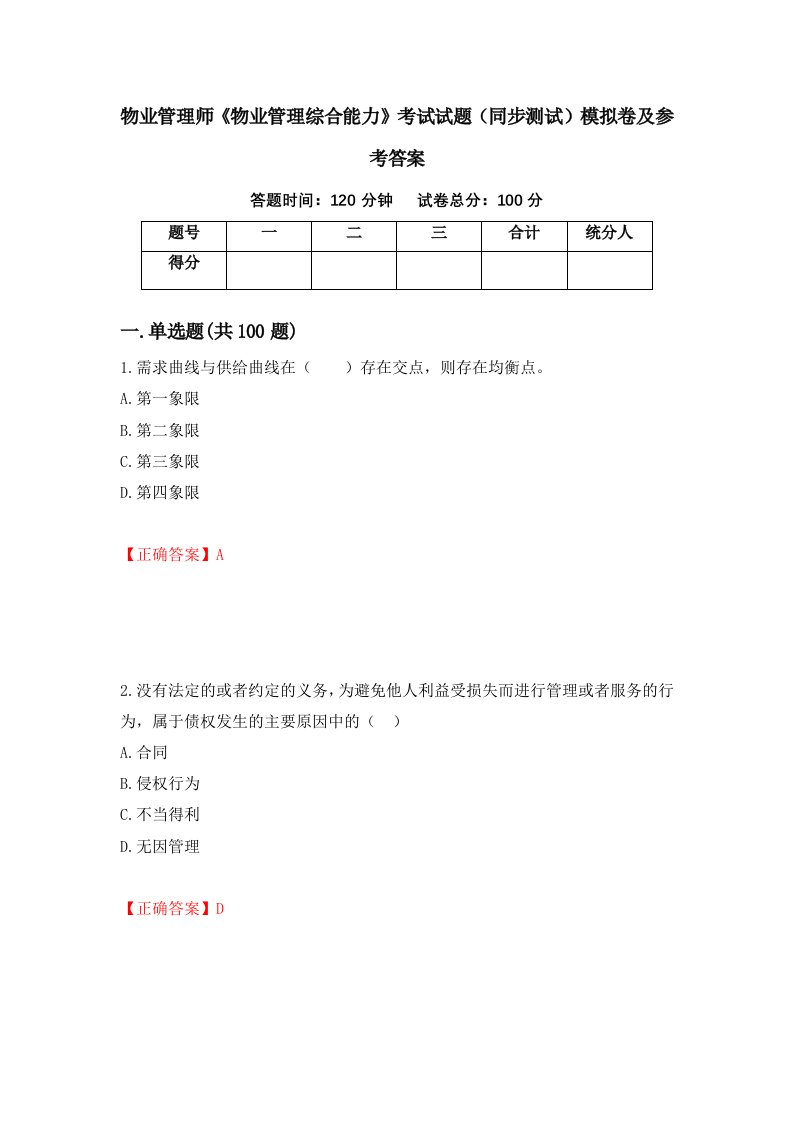 物业管理师物业管理综合能力考试试题同步测试模拟卷及参考答案第65套