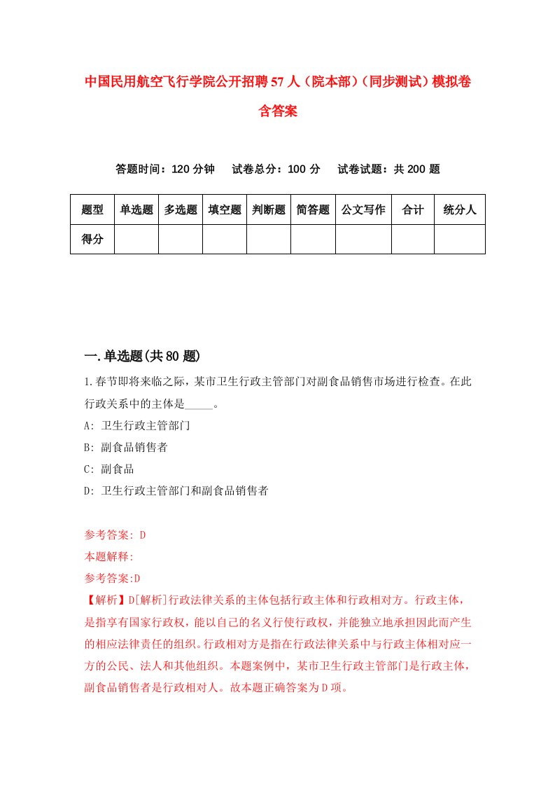 中国民用航空飞行学院公开招聘57人院本部同步测试模拟卷含答案2