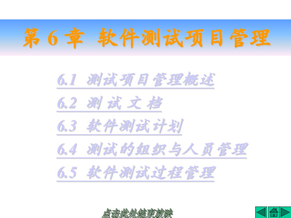 【学习课件】第6章软件测试项目管理