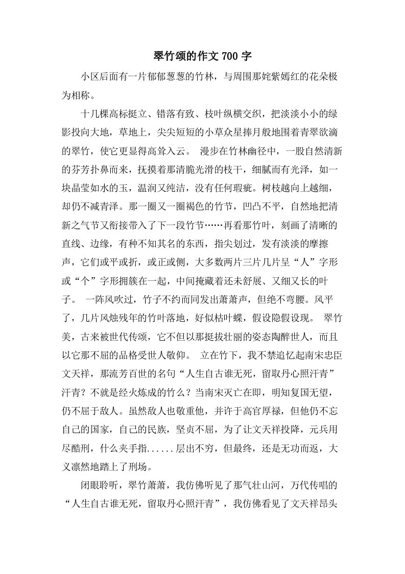 翠竹颂的作文700字