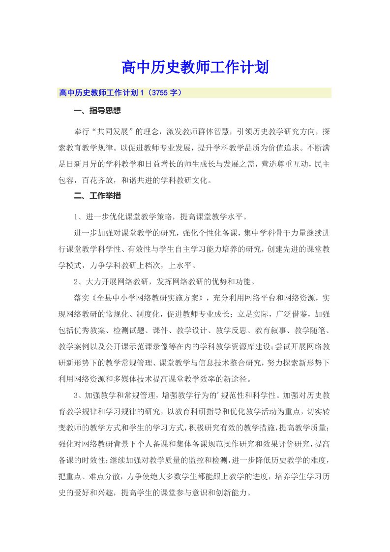 高中历史教师工作计划