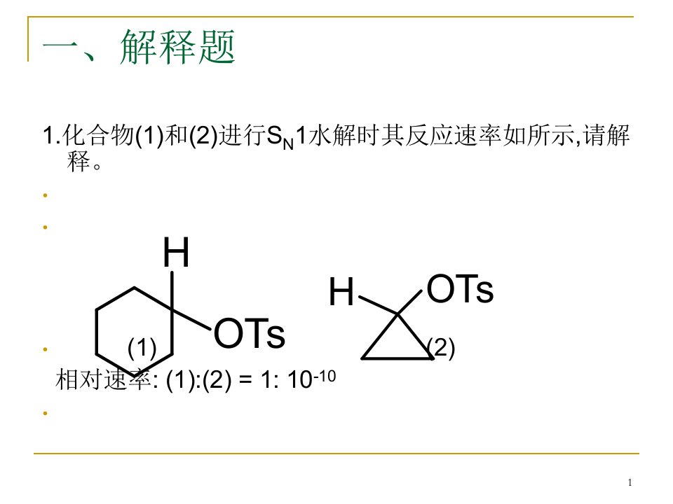 《高等有机化学》复习ppt课件