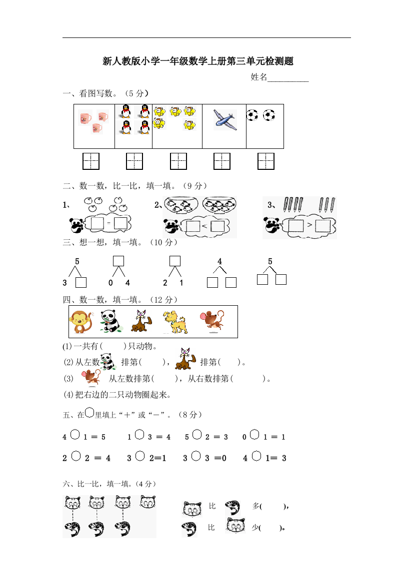 【小学中学教育精选】人教版一年级上册数学第三单元《1-5的认识和加减法》单元试卷4