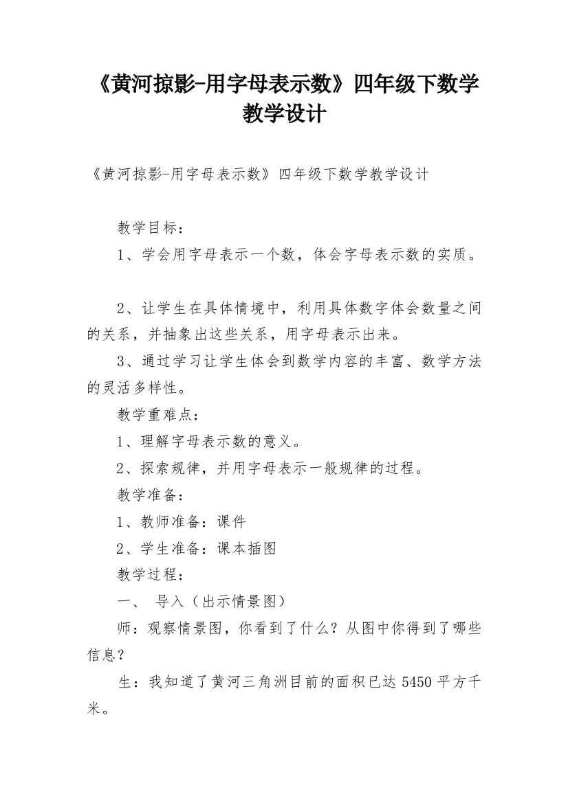 《黄河掠影-用字母表示数》四年级下数学教学设计