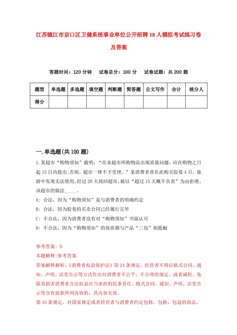 江苏镇江市京口区卫健系统事业单位公开招聘18人模拟考试练习卷及答案第7套