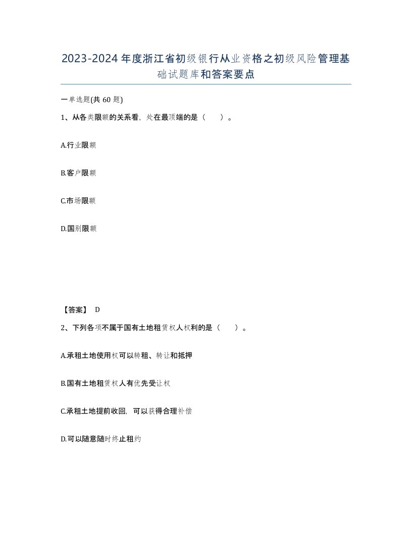 2023-2024年度浙江省初级银行从业资格之初级风险管理基础试题库和答案要点