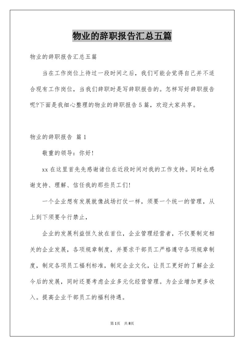 物业的辞职报告汇总五篇