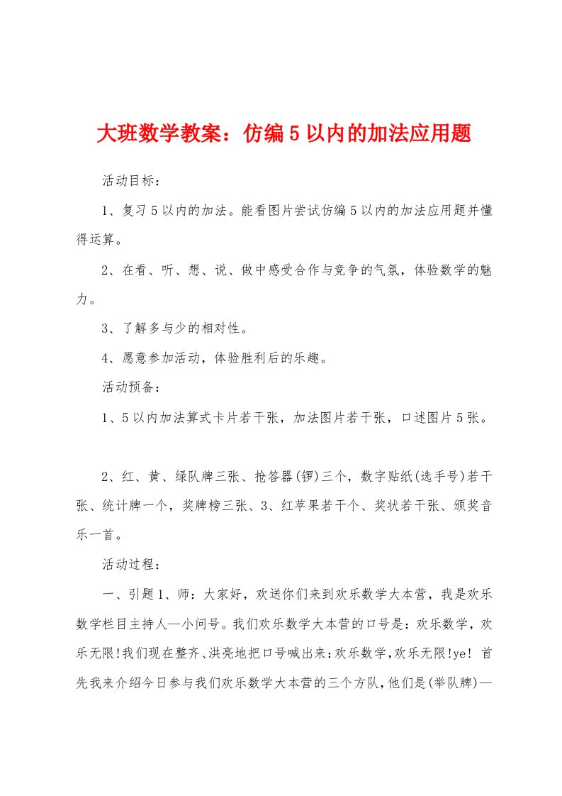 大班数学教案：仿编5以内的加法应用题