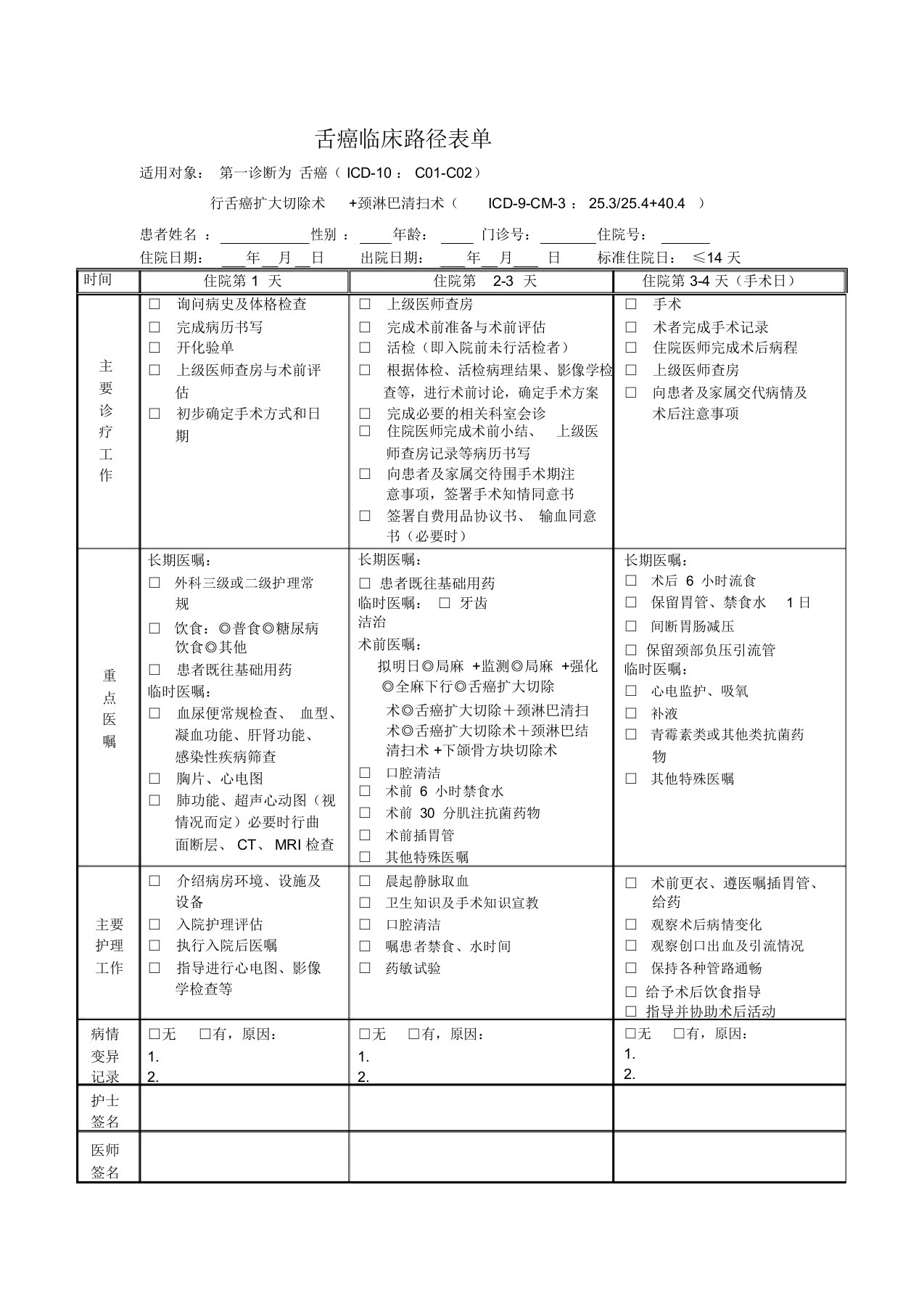 舌癌临床路径表单