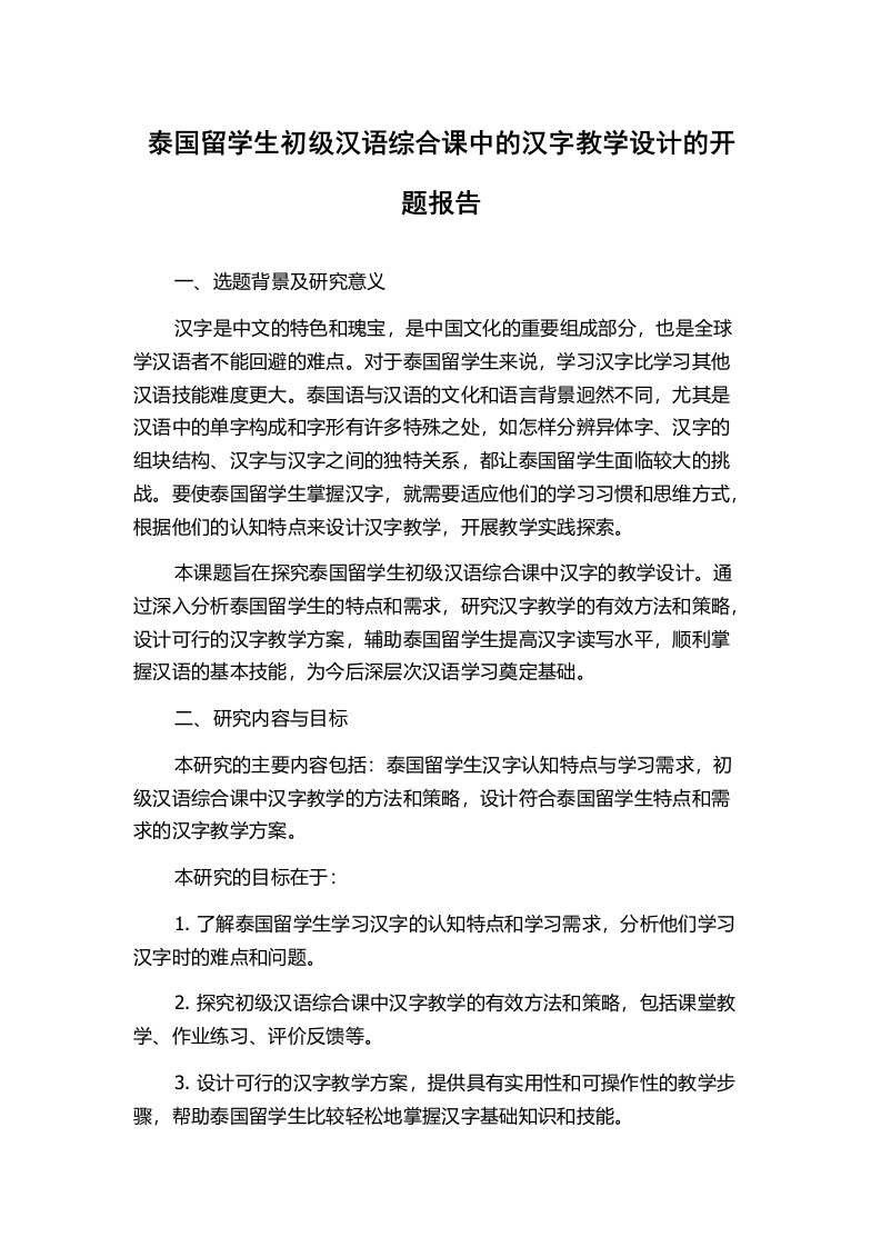 泰国留学生初级汉语综合课中的汉字教学设计的开题报告